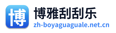 博雅刮刮乐